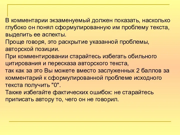 В комментарии экзаменуемый должен показать, насколько глубоко он понял сформулированную