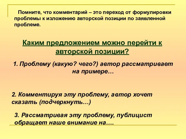 Помните, что комментарий – это переход от формулировки проблемы к