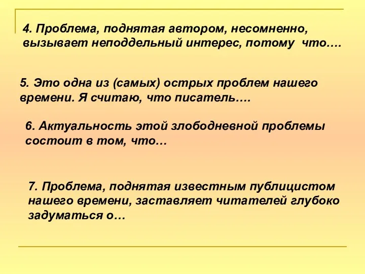 4. Проблема, поднятая автором, несомненно, вызывает неподдельный интерес, потому что….