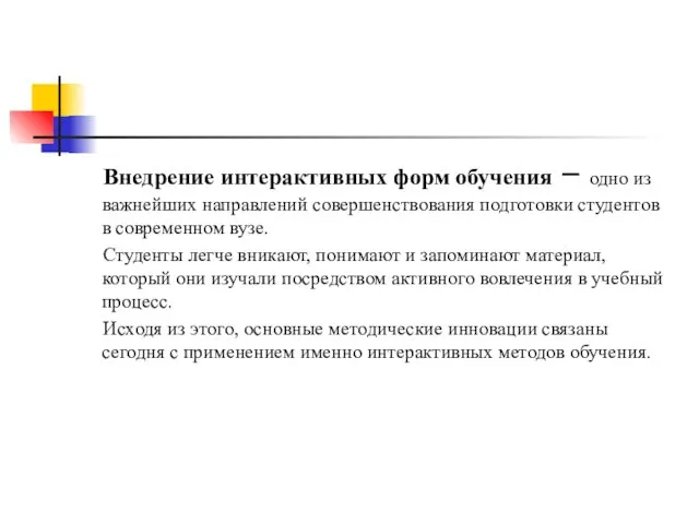 Внедрение интерактивных форм обучения – одно из важнейших направлений совершенствования