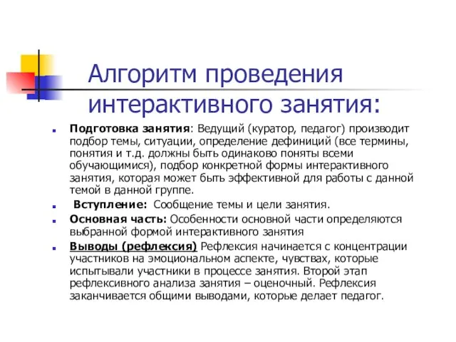 Алгоритм проведения интерактивного занятия: Подготовка занятия: Ведущий (куратор, педагог) производит