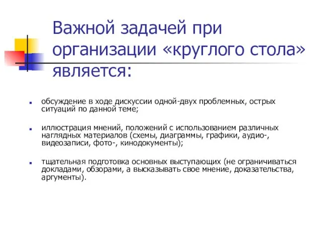 Важной задачей при организации «круглого стола» является: обсуждение в ходе