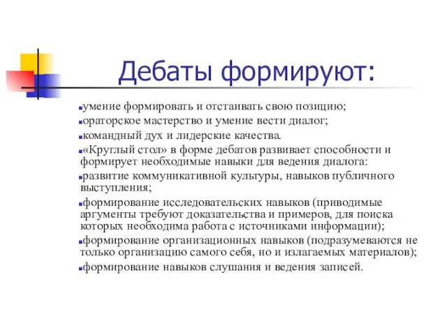 Дебаты формируют: умение формировать и отстаивать свою позицию; ораторское мастерство