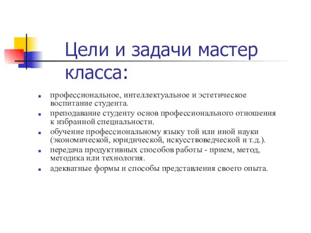 Цели и задачи мастер класса: профессиональное, интеллектуальное и эстетическое воспитание