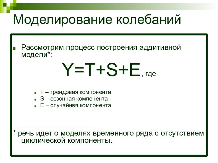 Моделирование колебаний Рассмотрим процесс построения аддитивной модели*: Y=T+S+E, где Т