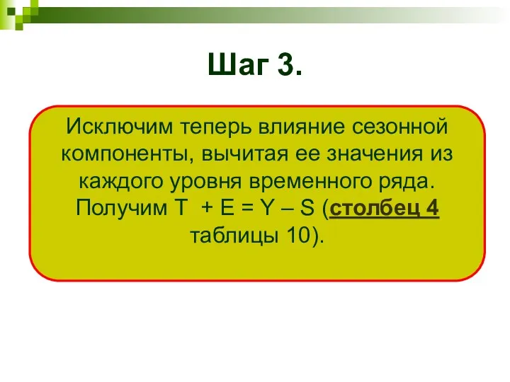 Шаг 3. Исключим теперь влияние сезонной компоненты, вычитая ее значения