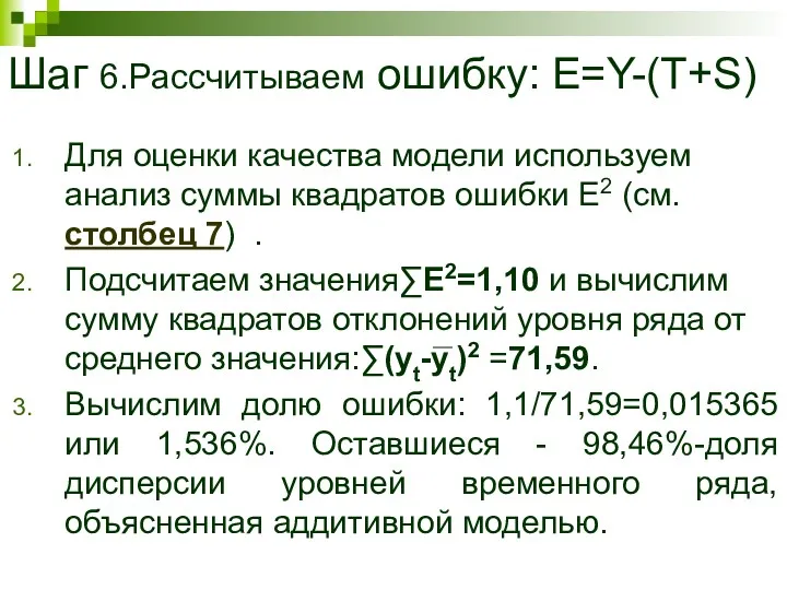 Шаг 6.Рассчитываем ошибку: Е=Y-(T+S) Для оценки качества модели используем анализ