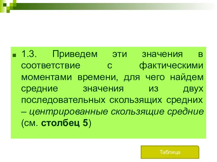 1.3. Приведем эти значения в соответствие с фактическими моментами времени,