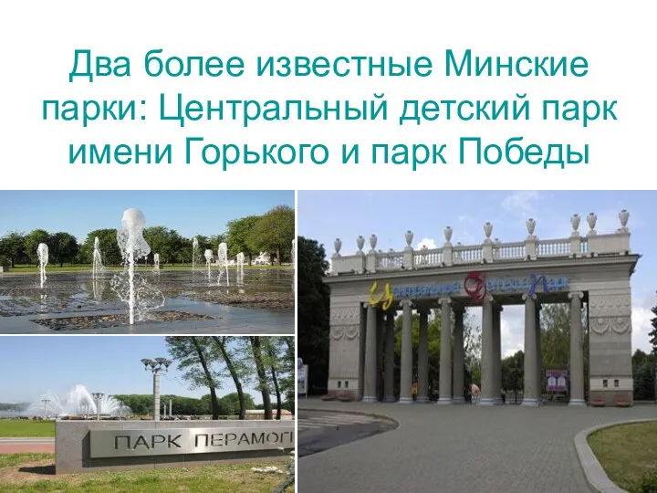 Два более известные Минские парки: Центральный детский парк имени Горького и парк Победы