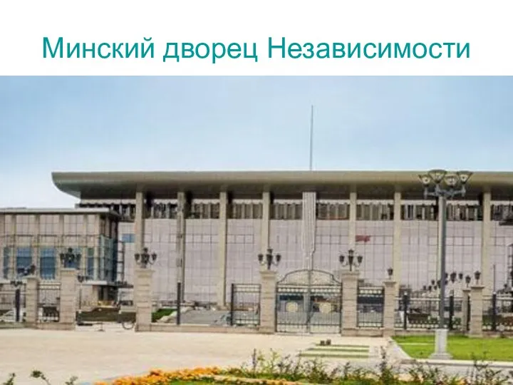 Минский дворец Независимости