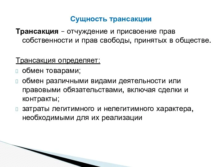 Трансакция – отчуждение и присвоение прав собственности и прав свободы, принятых в обществе.