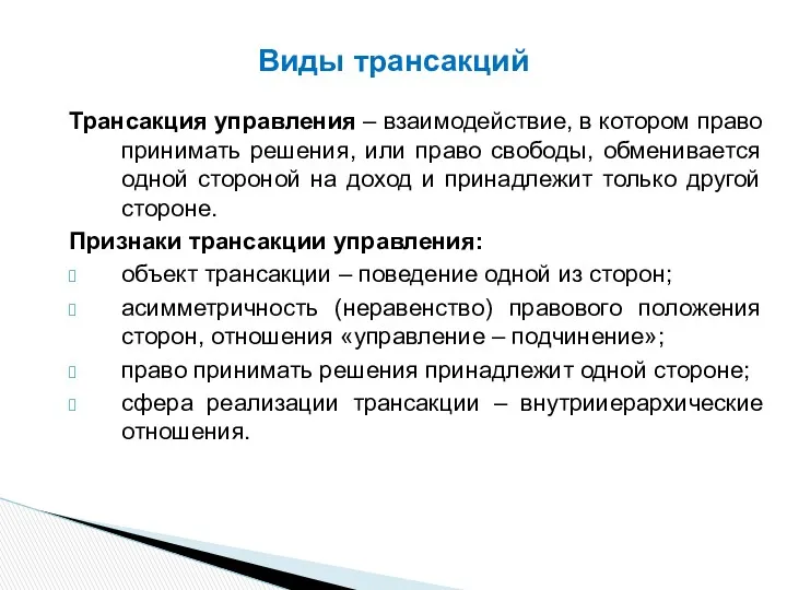 Трансакция управления – взаимодействие, в котором право принимать решения, или право свободы, обменивается