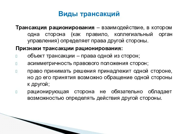 Трансакция рационирования – взаимодействие, в котором одна сторона (как правило, коллегиальный орган управления)