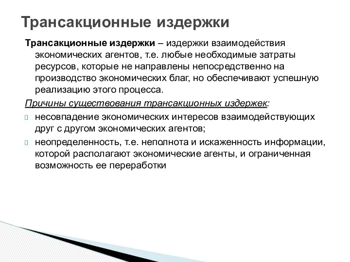 Трансакционные издержки – издержки взаимодействия экономических агентов, т.е. любые необходимые