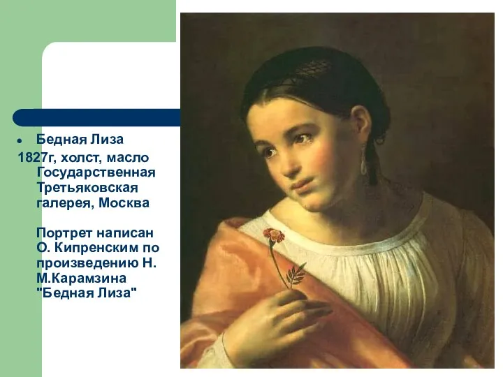 Бедная Лиза 1827г, холст, масло Государственная Третьяковская галерея, Москва Портрет