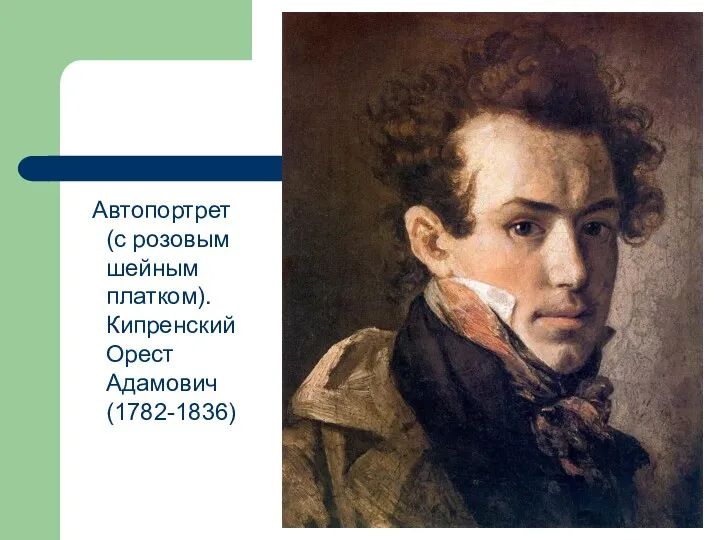 Автопортрет (с розовым шейным платком). Кипренский Орест Адамович (1782-1836)