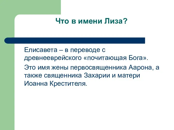 Что в имени Лиза? Елисавета – в переводе с древнееврейского