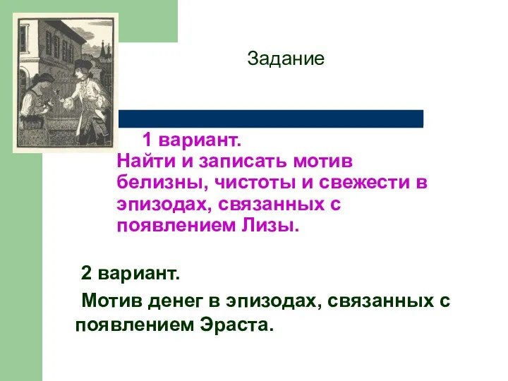 1 вариант. Найти и записать мотив белизны, чистоты и свежести в эпизодах, связанных