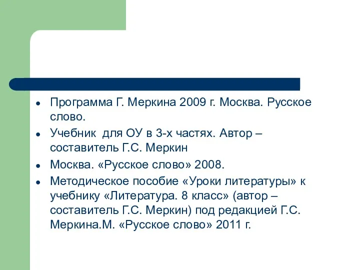 Программа Г. Меркина 2009 г. Москва. Русское слово. Учебник для ОУ в 3-х