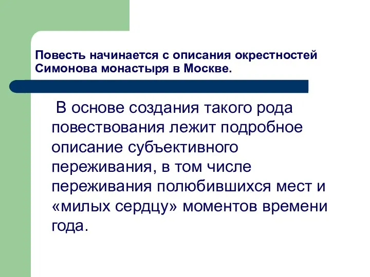 Повесть начинается с описания окрестностей Симонова монастыря в Москве. В основе создания такого