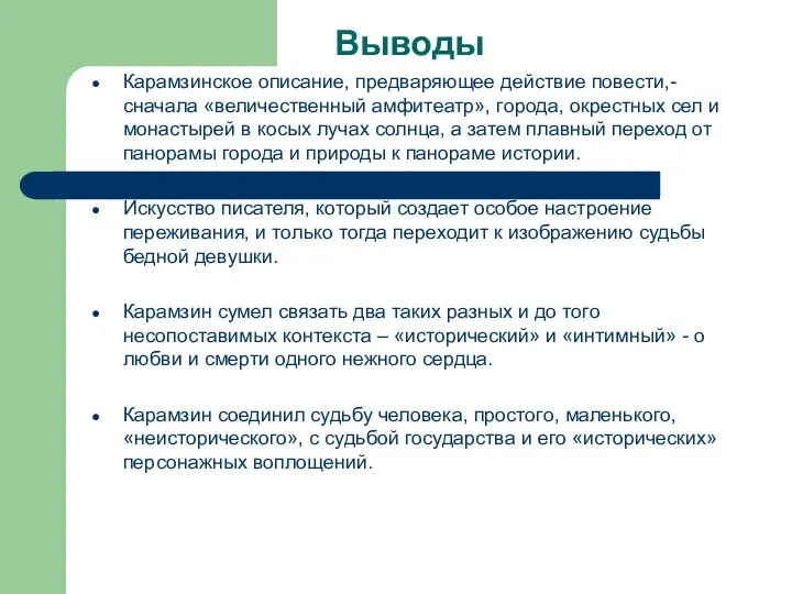 Выводы Карамзинское описание, предваряющее действие повести,- сначала «величественный амфитеатр», города, окрестных сел и