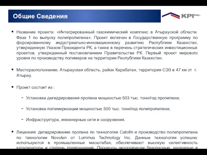 Общие Сведения Название проекта: «Интегрированный газохимический комплекс в Атырауской области.