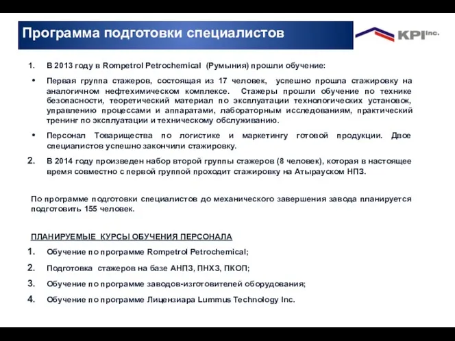 Программа подготовки специалистов В 2013 году в Rompetrol Petrochemical (Румыния)