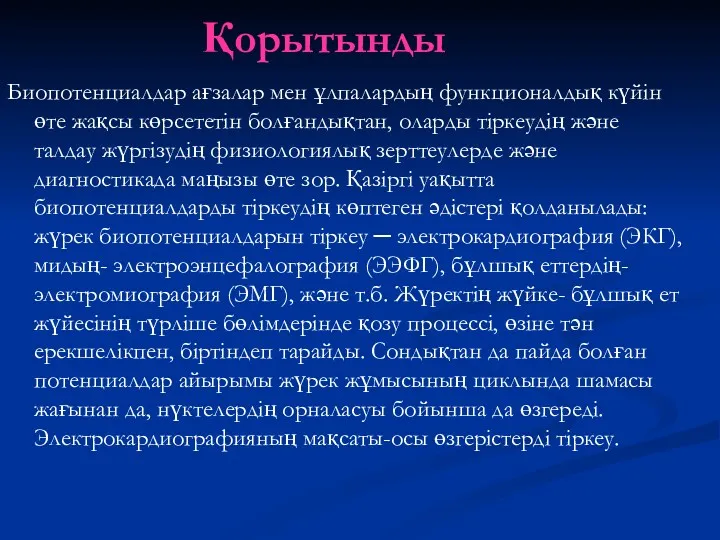 Қорытынды Биопотенциалдар ағзалар мен ұлпалардың функционалдық күйін өте жақсы көрсететін болғандықтан, оларды тіркеудің