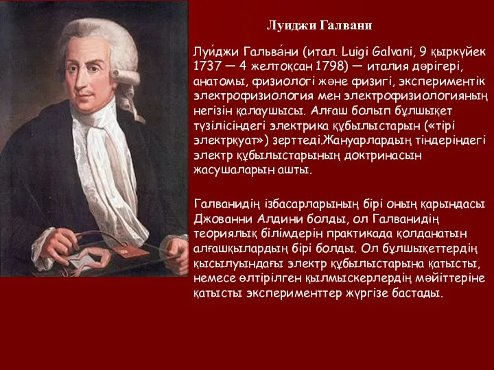 Луиджи Галвани Луи́джи Гальва́ни (итал. Luigi Galvani, 9 қыркүйек 1737 — 4 желтоқсан