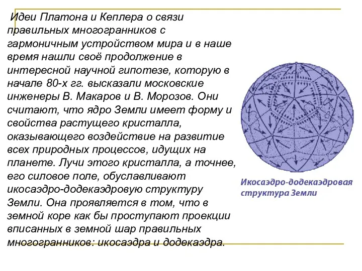 Идеи Платона и Кеплера о связи правильных многогранников с гармоничным устройством мира и