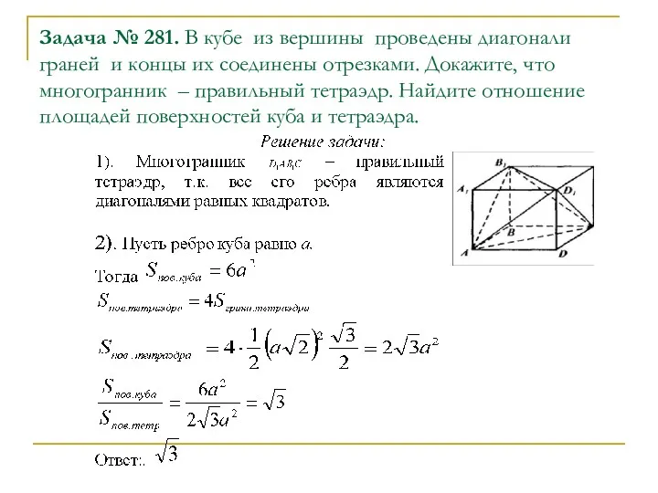 Задача № 281. В кубе из вершины проведены диагонали граней