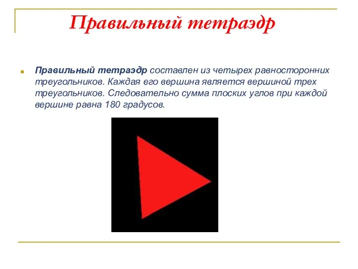 Правильный тетраэдр Правильный тетраэдр составлен из четырех равносторонних треугольников. Каждая