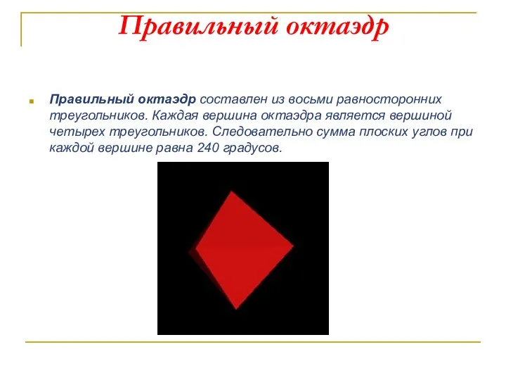 Правильный октаэдр Правильный октаэдр составлен из восьми равносторонних треугольников. Каждая вершина октаэдра является