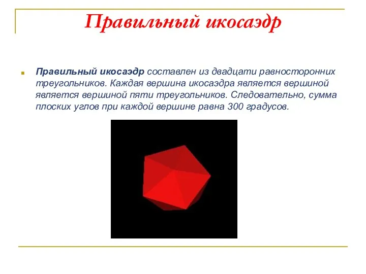 Правильный икосаэдр Правильный икосаэдр составлен из двадцати равносторонних треугольников. Каждая вершина икосаэдра является