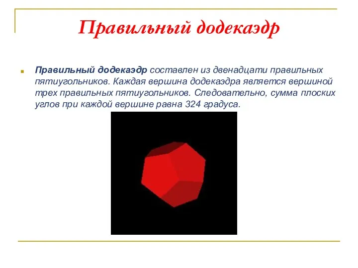 Правильный додекаэдр Правильный додекаэдр составлен из двенадцати правильных пятиугольников. Каждая