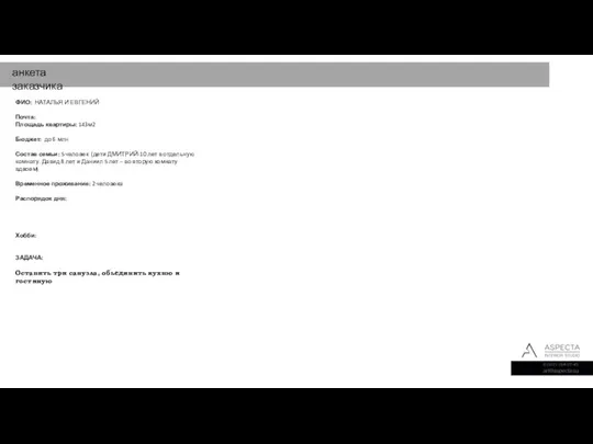 анкета заказчика ФИО: НАТАЛЬЯ И ЕВГЕНИЙ Почта: Площадь квартиры: 143м2