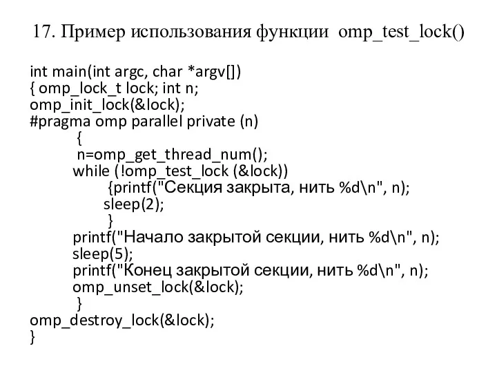 17. Пример использования функции omp_test_lock() int main(int argc, char *argv[]) { omp_lock_t lock;