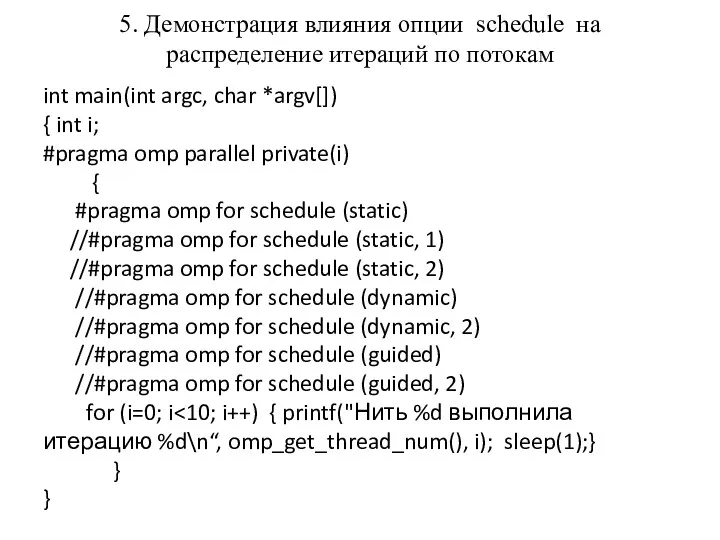 5. Демонстрация влияния опции schedule на распределение итераций по потокам int main(int argc,