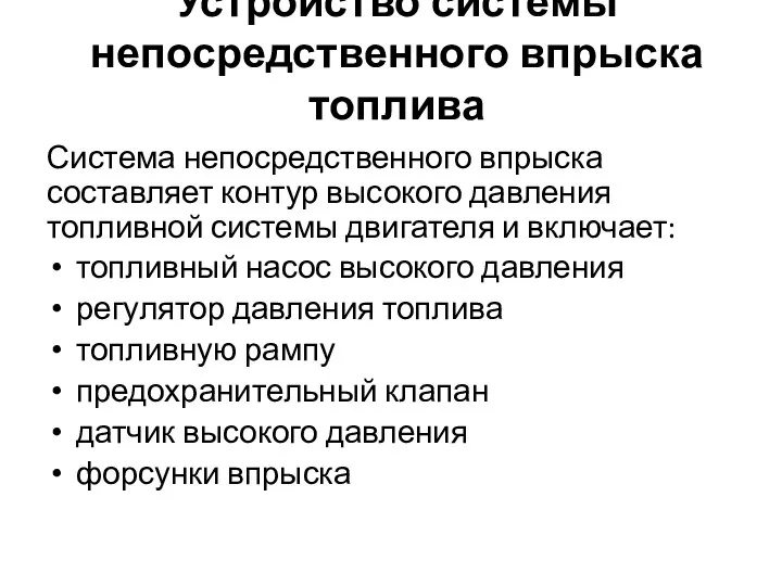 Устройство системы непосредственного впрыска топлива Система непосредственного впрыска составляет контур