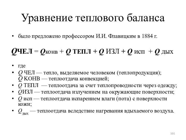 Уравнение теплового баланса было предложено профессором И.И. Флавицким в 1884