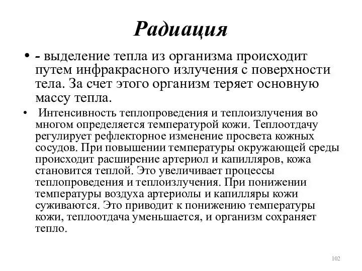 Радиация - выделение тепла из организма происходит путем инфракрасного излучения