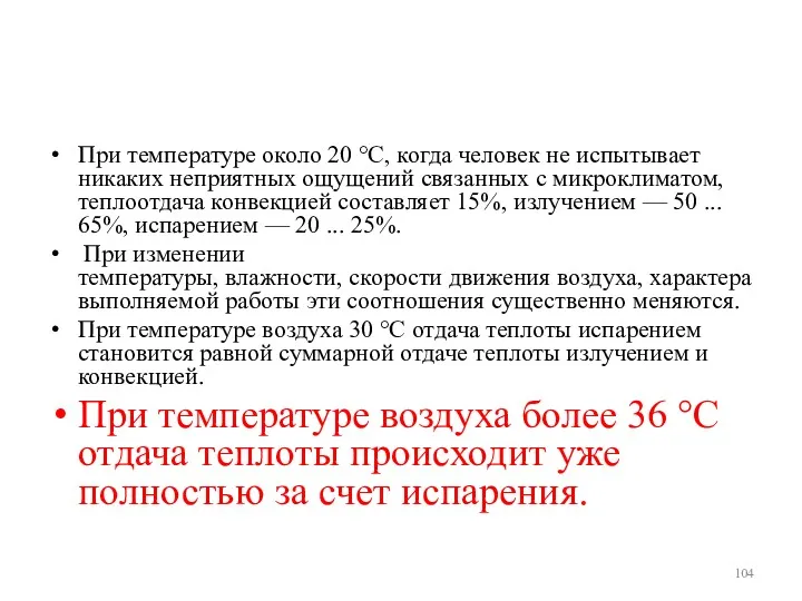 При температуре около 20 °С, когда человек не испытывает никаких