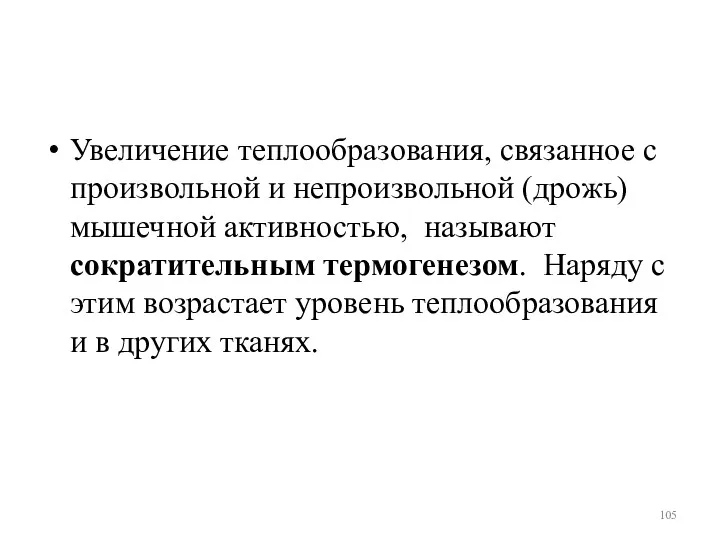 Увеличение теплообразования, связанное с произвольной и непроизвольной (дрожь) мышечной активностью,