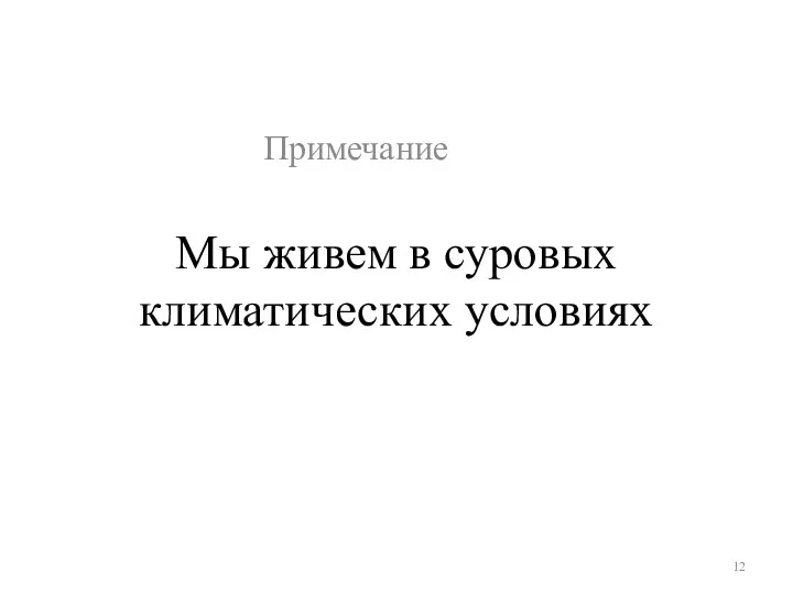 Мы живем в суровых климатических условиях Примечание