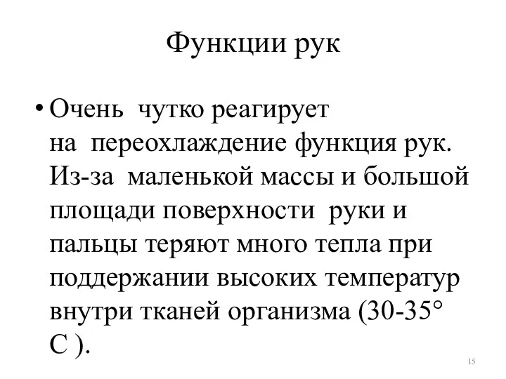 Функции рук Очень чутко реагирует на переохлаждение функция рук. Из-за