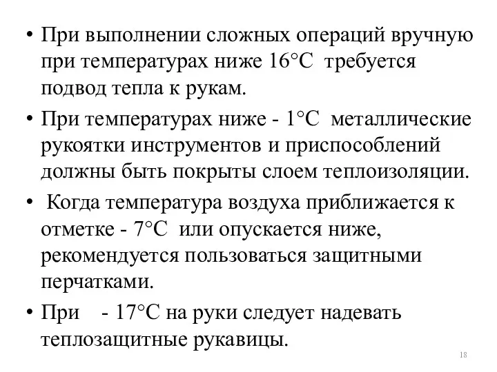 При выполнении сложных операций вручную при температурах ниже 16°С требуется