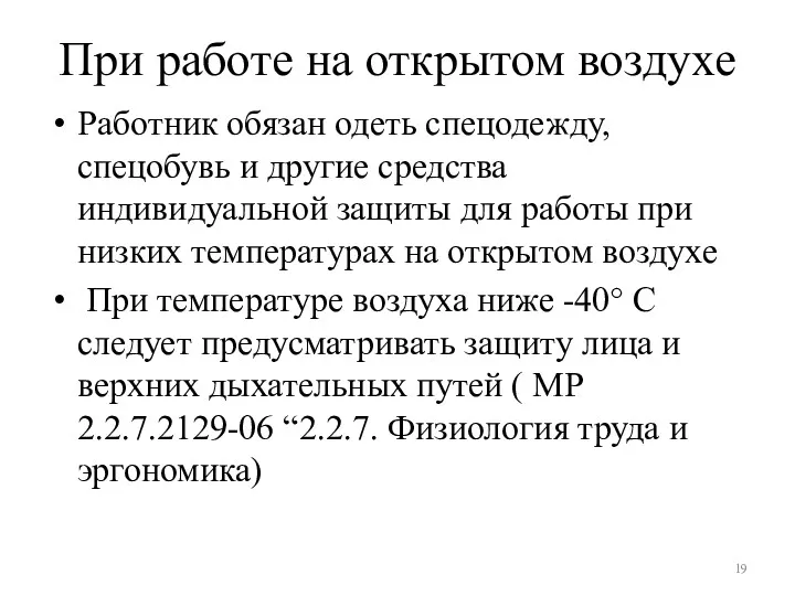 Работник обязан одеть спецодежду, спецобувь и другие средства индивидуальной защиты