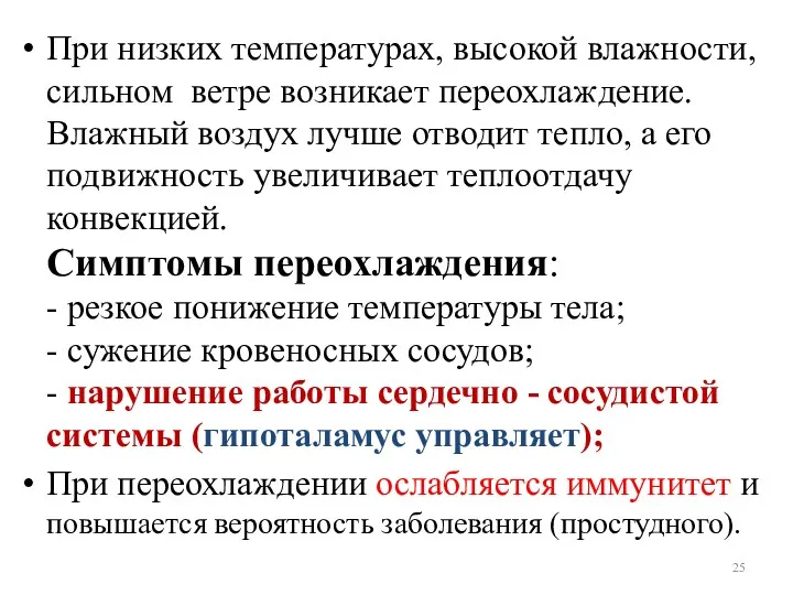 При низких температурах, высокой влажности, сильном ветре возникает переохлаждение. Влажный