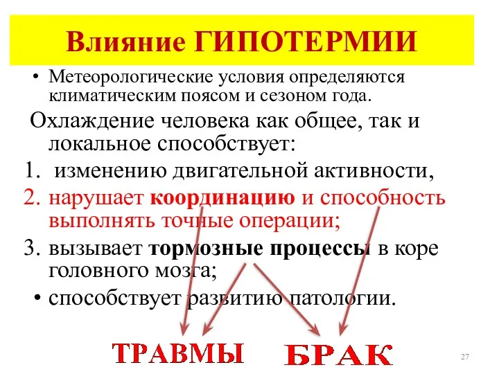 Влияние ГИПОТЕРМИИ Метеорологические условия определяются климатическим поясом и сезоном года.