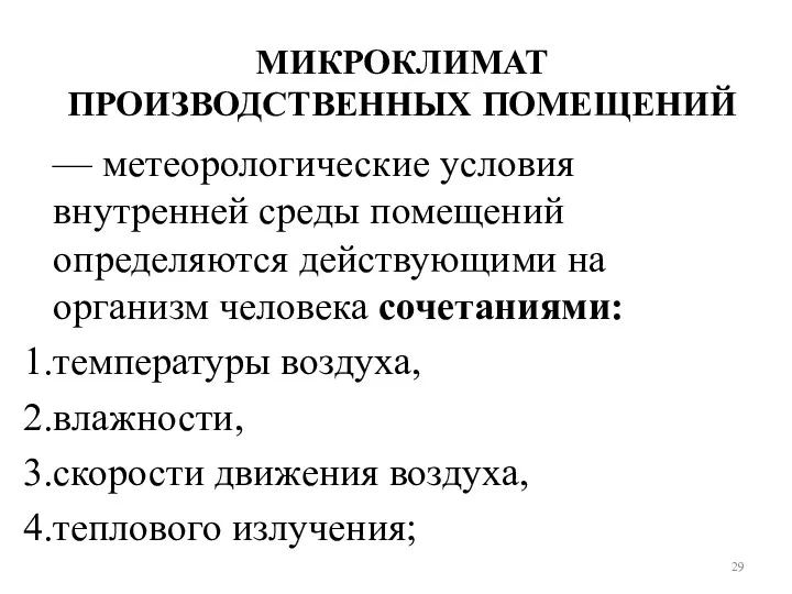 МИКРОКЛИМАТ ПРОИЗВОДСТВЕННЫХ ПОМЕЩЕНИЙ — метеорологические условия внутренней среды помещений определяются